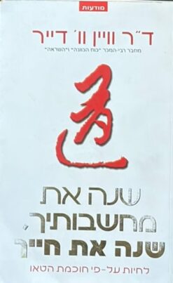 שנה את מחשבותיך, שנה את חייך / ד"ר וויין וו' דייר