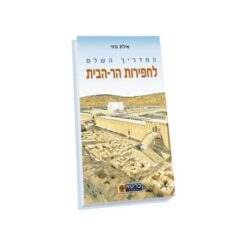 מדריך כרטא לחפירות הר-הבית / אילת מזר