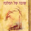 שובה של המלכה - באדולינה / גבי ניצן