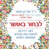 לבחור באושר - 101 דרכים להשיג את החיים שאנחנו רוצים / טל בן שחר