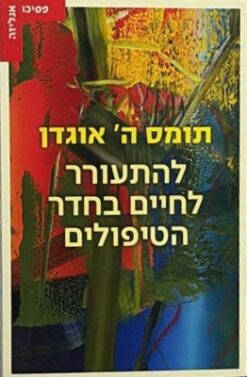 להתעורר לחיים בחדרי הטיפולים / תומס ה' אוגדן [ספר חדש]