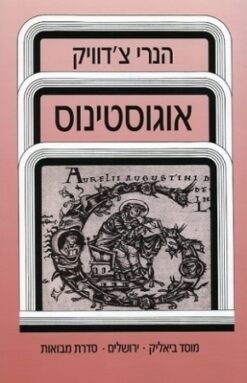 אוגוסטינוס / הנרי צ'דוויק