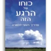 כוחו של הרגע הזה - מדריך רוחני להארה / אקהרט טול