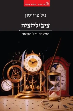 ציביליזציה המערב וכל השאר / ניל פרגוסון ספרית אופקים 287 - חדש !
