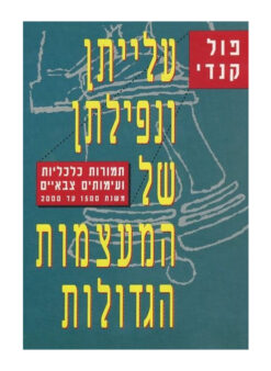 עלייתן ונפילתן של המעצמות‏ הגדולות / פול קנדי