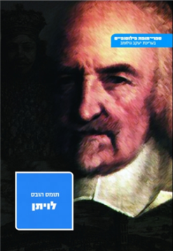 לויתן או החומר, הצורה והשלטון של קהיליה כנסייתית ואזרחית תומס הובס ספרי-מופת פילוסופיים ל"ג יצא לאור ע"י הוצאת מאגנס, בשנת 1972, מכיל 362 עמודים