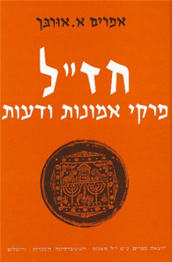חז"ל - פרקי אמונות ודעות אפרים א. אורבך יצא לאור ע"י הוצאת מאגנס, מכיל 704 עמודים
