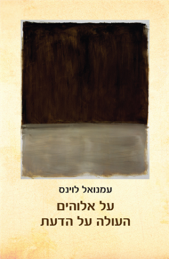 על אלוהים העולה על הדעת / עמנואל לוינס - הוצאת מאגנס, 2013