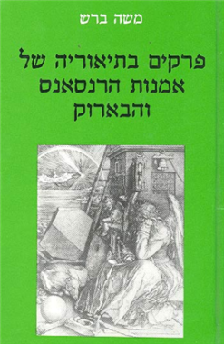 פרקים בתיאוריה של אמנות הרנסאנס והבארוק / בעריכת: משה ברש