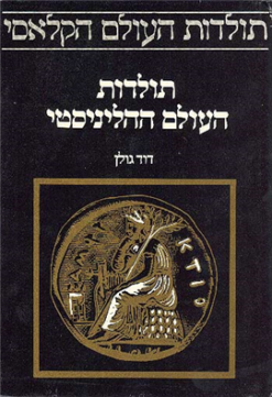 תולדות העולם ההליניסטי תולדות העולם הקלאסי / דוד גולן