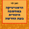 הרמנויטיקה במחשבה היהודית בעת החדשה / זאב לוי