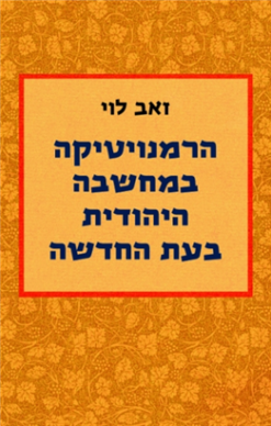 הרמנויטיקה במחשבה היהודית בעת החדשה / זאב לוי