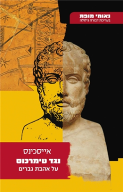 נגד טימרכוס - על אהבת גברים / אייסכינס