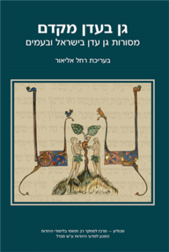 גן בעדן מקדם - מסורות גן עדן בישראל ובעמים / בעריכת: רחל אליאור
