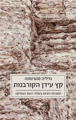 קץ עידן הקורבנות תמורות דתיות בשלהי העת העתיקה גדליה סטרומזה