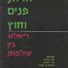 יהדות פנים וחוץ - דיאלוג בין עולמות / בעריכת: אבי שגיא ידידיה צ' שטרן דודי שוורץ