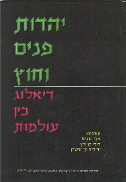 יהדות פנים וחוץ - דיאלוג בין עולמות / בעריכת: אבי שגיא ידידיה צ' שטרן דודי שוורץ