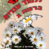 ללמוד עברית ברמה ג' / רנה רום רפאלי