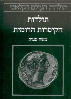 תולדות הקיסרות הרומית משה עמית תולדות העולם הקלאסי 4 יצא לאור ע"י הוצאת מאגנס, בשנת 2002, מכיל 950 עמודים,