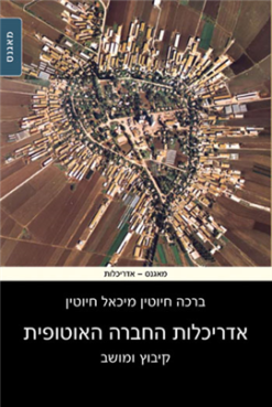 אדריכלות החברה האוטופית קיבוץ ומושב / ברכה ומיכאל חיוטין