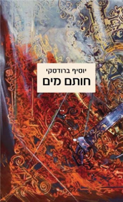 חותם מים / יוסיף ברודסקי