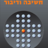 חשיבה ודיבור / לב סמיונוביץ ויגוטסקי