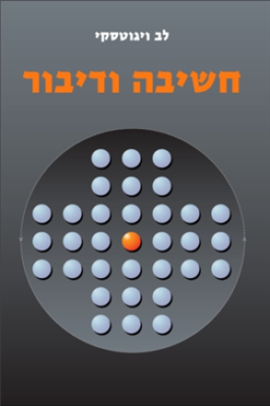 חשיבה ודיבור / לב סמיונוביץ ויגוטסקי