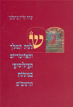 שלמה המלך והאזוטריזם הפילוסופי במשנת הרמב"ם / שרה קליין-ברסלבי