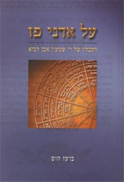 על אדני פז הקבלה של ר' אבן לביא בועז הוס יצא לאור ע"י הוצאת מאגנס, מכיל 263 עמודים