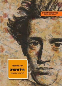 חיל ורעדה (מהדורת 1986) ליריקה דיאלקטית / סרן קירקגור