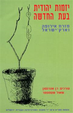 יזמות יהודית בעת החדשה - מזרח אירופה וארץ-ישראל / בעריכת: רן אהרנסון שאול שטמפפר