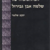 הפילוסופיה של שלמה אבן גבירול / יעקב שלנגר