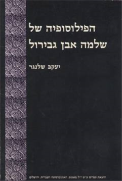 הפילוסופיה של שלמה אבן גבירול / יעקב שלנגר