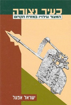 כעיר נצורה - המצור וגילוייו במזרח הקדום / ישראל אפעל