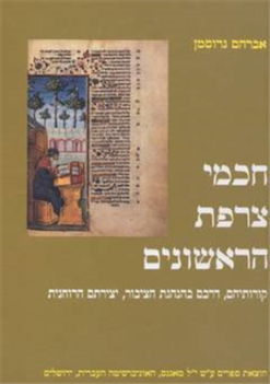 חכמי צרפת הראשונים / אברהם גרוסמן