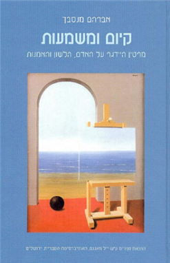 קיום ומשמעות - מרטין היידגר על האדם / אברהם מנסבך