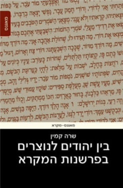 בין יהודים לנוצרים בפרשנות המקרא / שרה קמין