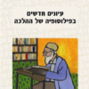 עיונים חדשים בפילוסופיה של ההלכה סד' פילוסופיה של ההלכה [ע] / אביעזר רביצקי אבינועם רוזנק