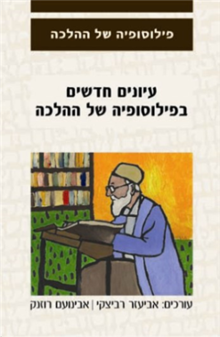 עיונים חדשים בפילוסופיה של ההלכה סד' פילוסופיה של ההלכה [ע] / אביעזר רביצקי אבינועם רוזנק