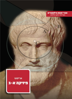 פיזיקה א-ב אריסטו יצא לאור ע"י הוצאת מאגנס, בשנת 2000, מכיל 264 עמודים, תירגום: יהודה לנדא