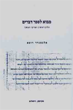 מבוא לספר דברים - חלק ראשון ופרקי המשך / אלכסנדר רופא