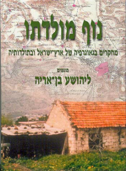 נוף מולדתו מחקרים בגאוגרפיה של ארץ-ישראל ובתולדותיה מוגשים ליהושע בן-אריה / בעריכת: ישראל ברטל יוסי בן-ארצי אלחנן ריינר