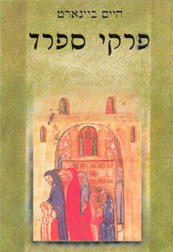 פרקי ספרד (2 כרכים) / חיים ביינארט