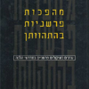 מהפכות פרשניות בהתהוותן - ערכים כשיקולים פרשניים במדרשי הלכה / משה הלברטל