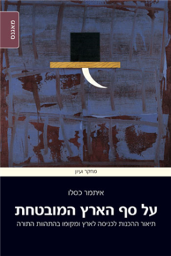 על סף הארץ המובטחת - תיאור ההכנות לכניסה לארץ ומקומו בהתהוות התורה / איתמר כסלו