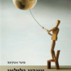 אצבע גלילאו - עשרת הרעיונות הגדולים של המדע / פיטר אטקינס