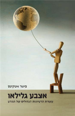 אצבע גלילאו - עשרת הרעיונות הגדולים של המדע / פיטר אטקינס