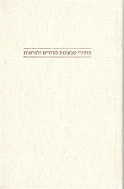 מחזורי שבעתות לסדרים ולפרשות / שולמית אליצור