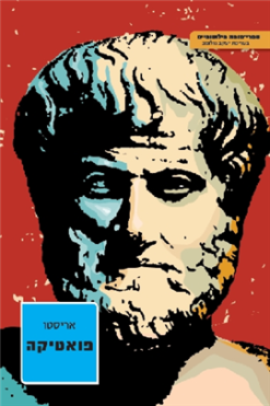 פואטיקה / מאת: אריסטו