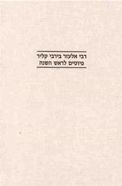 רבי אלעזר בירבי קליר פיוטים לראש השנה בעריכת: שולמית אליצור מיכאל רנד